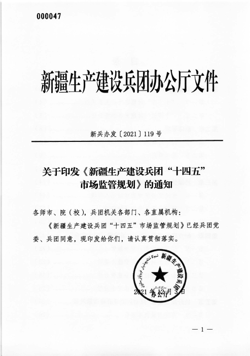 关于印发《新疆生产建设兵团“十四五”市场监管规划》的通知_页面_01