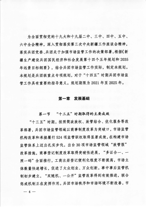 关于印发《新疆生产建设兵团“十四五”市场监管规划》的通知_页面_04