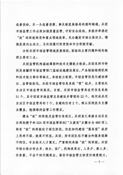 关于印发《新疆生产建设兵团“十四五”市场监管规划》的通知_页面_07