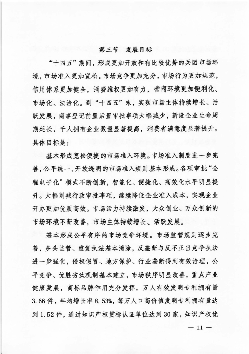 关于印发《新疆生产建设兵团“十四五”市场监管规划》的通知_页面_11