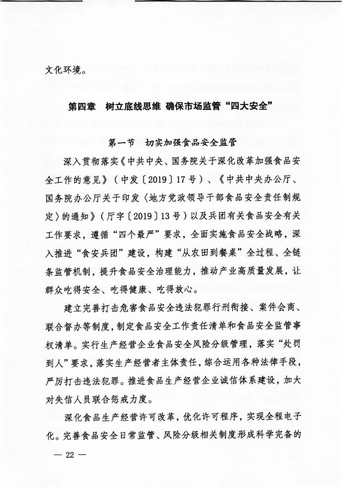 关于印发《新疆生产建设兵团“十四五”市场监管规划》的通知_页面_22