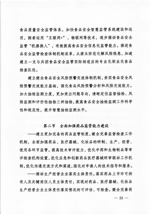 关于印发《新疆生产建设兵团“十四五”市场监管规划》的通知_页面_23