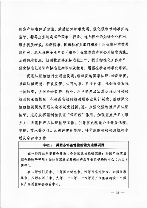 关于印发《新疆生产建设兵团“十四五”市场监管规划》的通知_页面_27