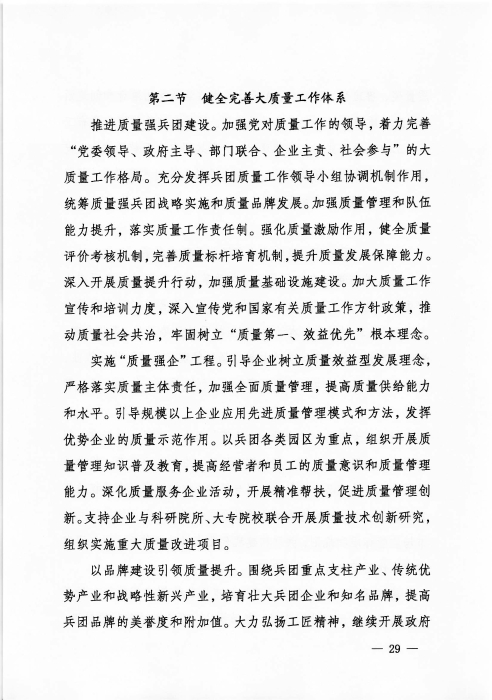 关于印发《新疆生产建设兵团“十四五”市场监管规划》的通知_页面_29