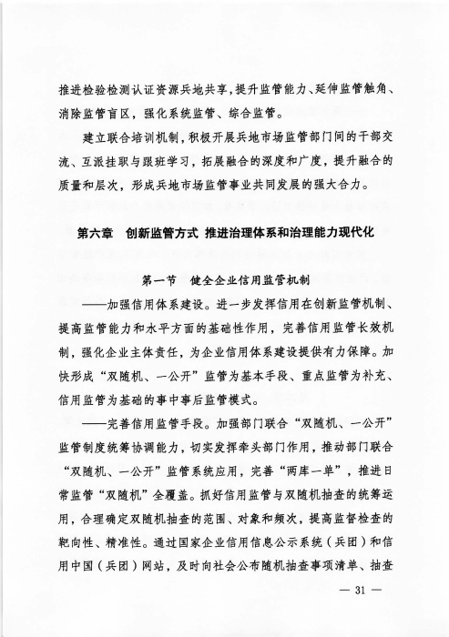 关于印发《新疆生产建设兵团“十四五”市场监管规划》的通知_页面_31