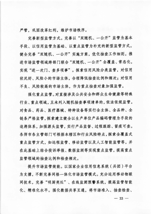 关于印发《新疆生产建设兵团“十四五”市场监管规划》的通知_页面_33