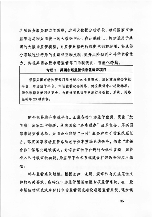 关于印发《新疆生产建设兵团“十四五”市场监管规划》的通知_页面_35