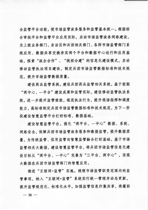 关于印发《新疆生产建设兵团“十四五”市场监管规划》的通知_页面_36