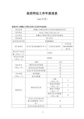 兵团文化体育广电和旅游局政府网站工作年度报表1